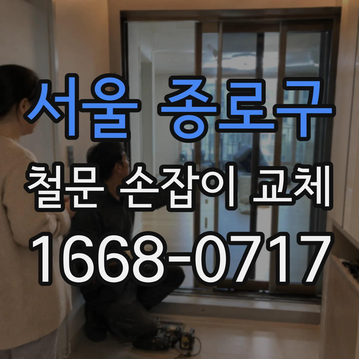 서울 종로구 철문 손잡이 교체