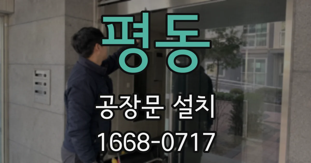 평동 공장문 설치