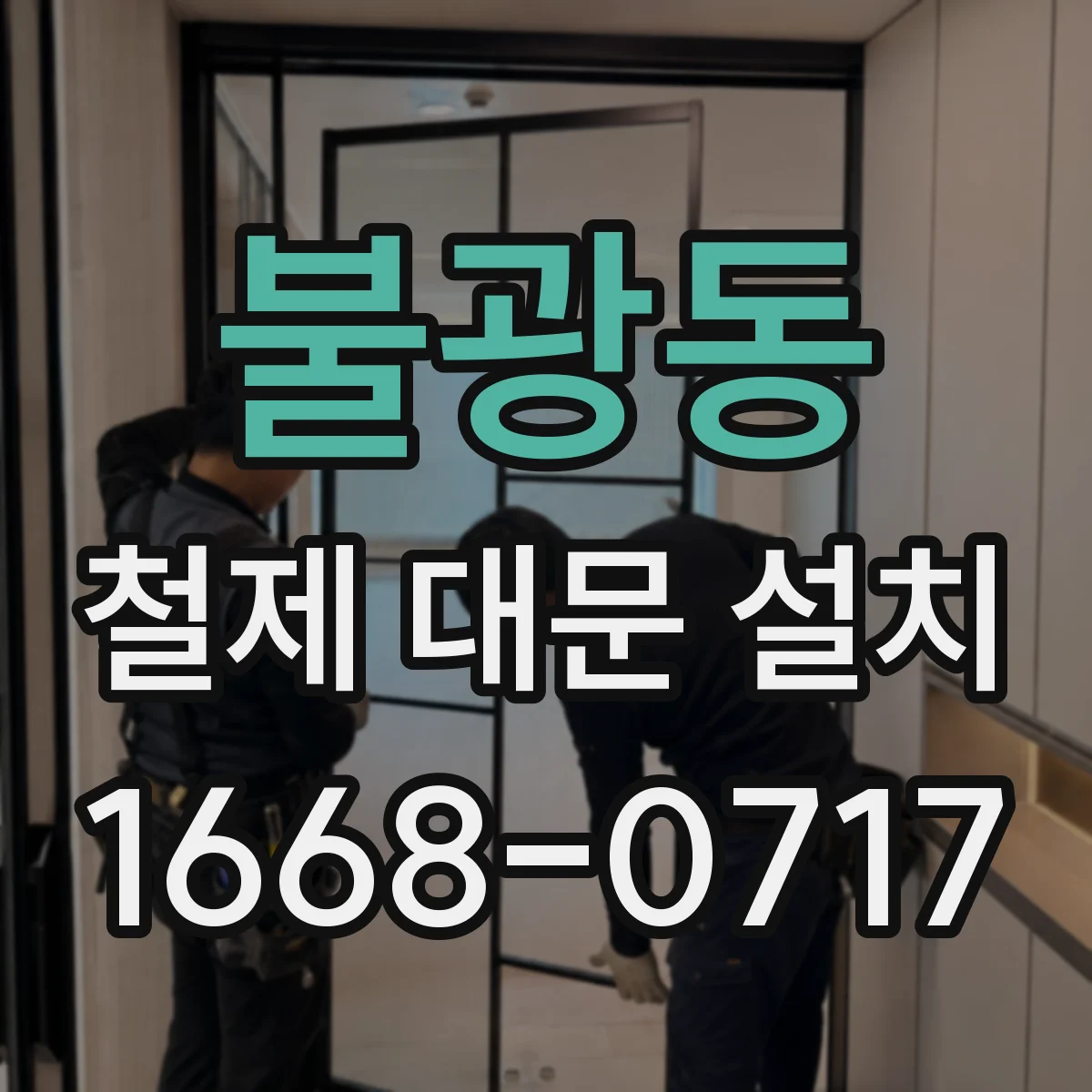 불광동 철제 대문 설치