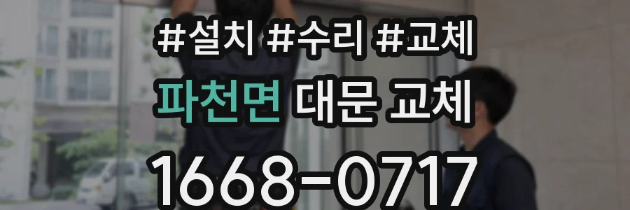 파천면 대문 교체