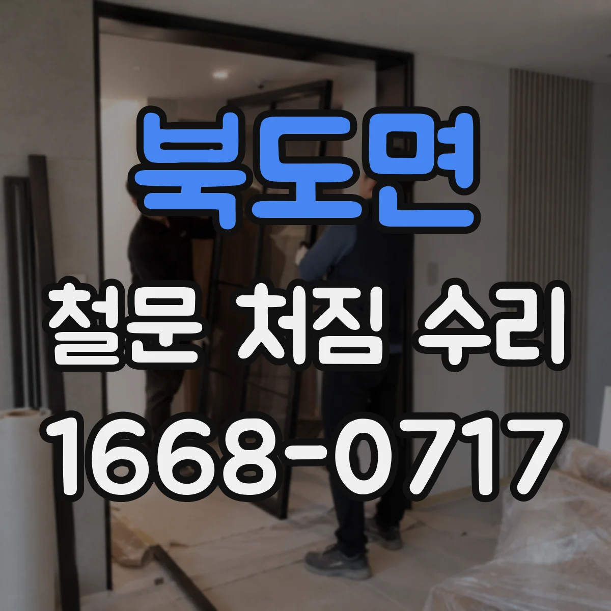 북도면 철문 처짐 수리