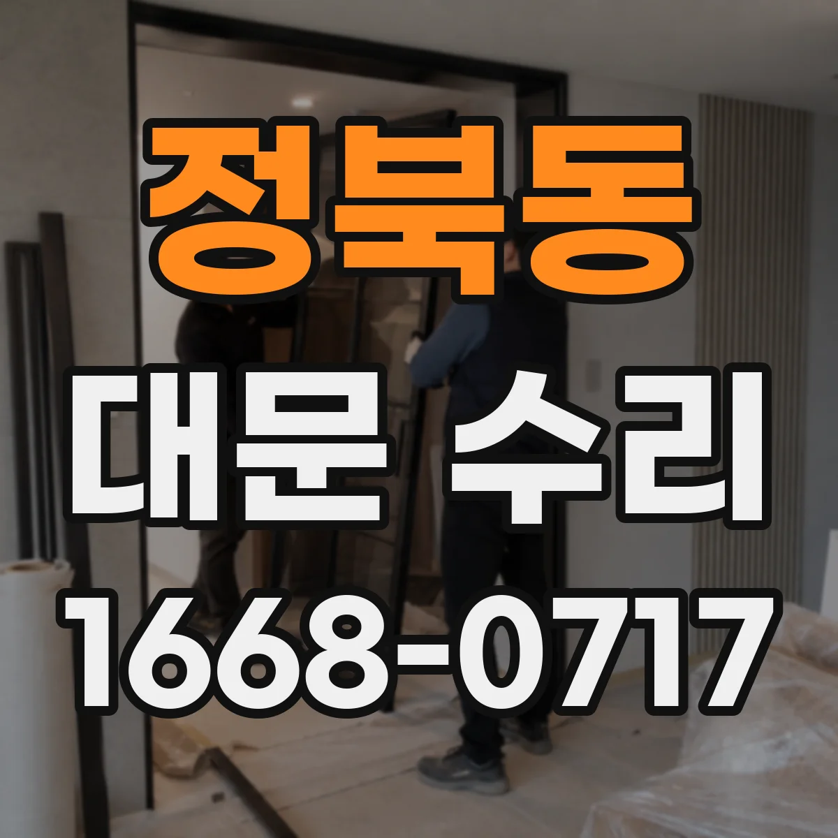 정북동 대문 수리