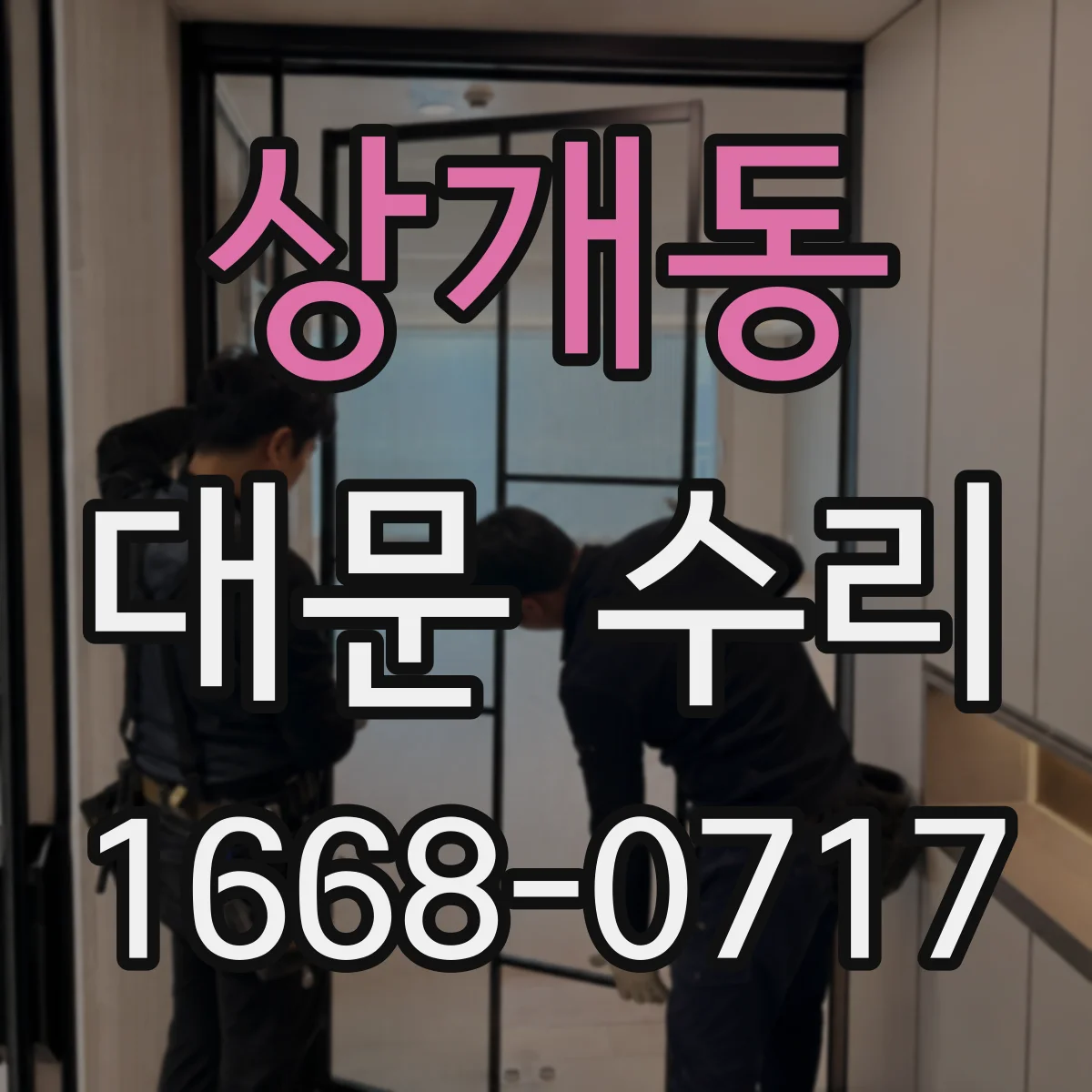 상개동 대문 수리