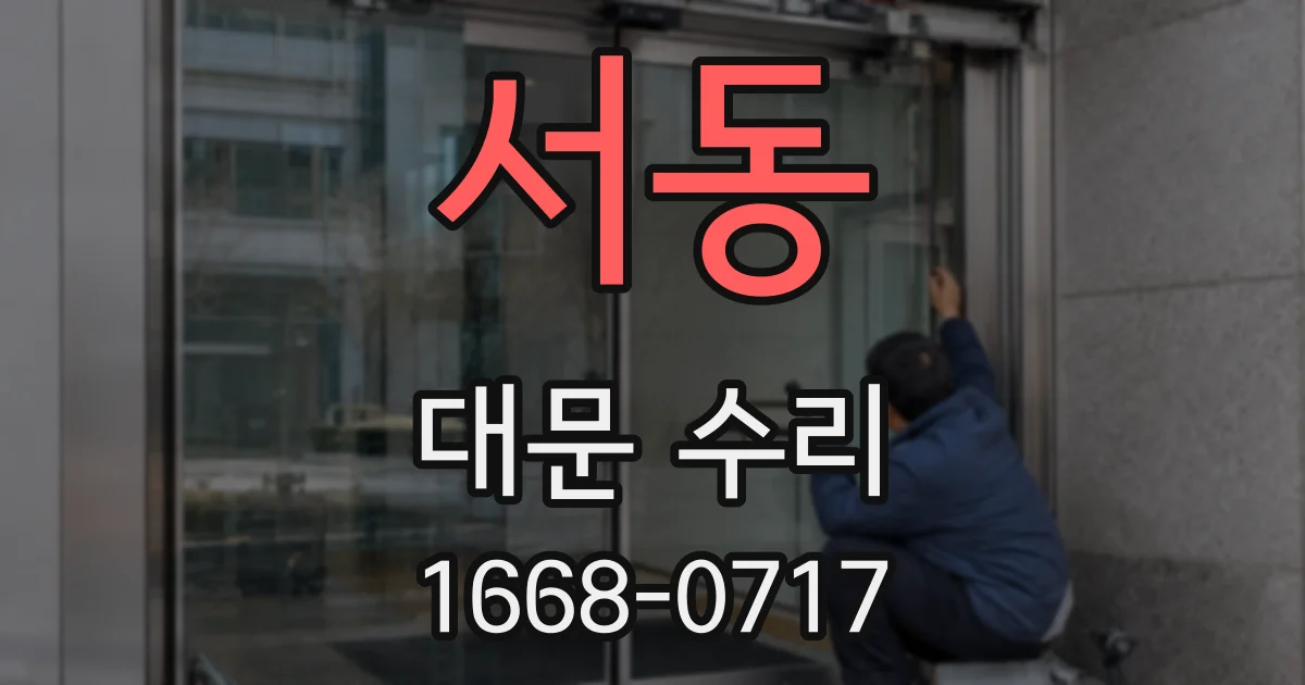 서동 대문 수리