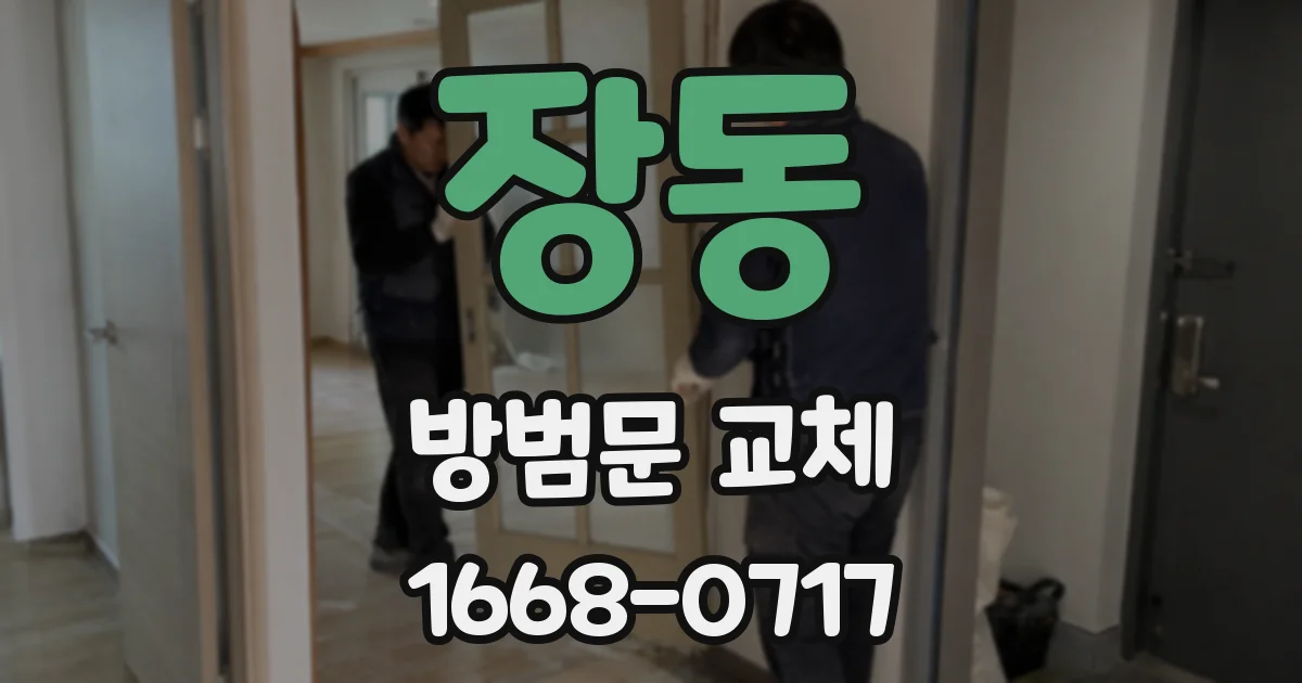 장동 방범문 교체