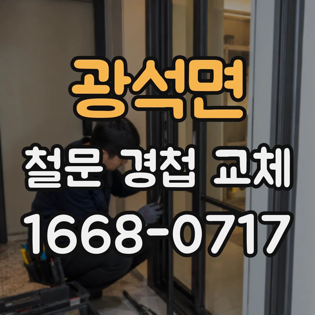 광석면 철문 경첩 교체