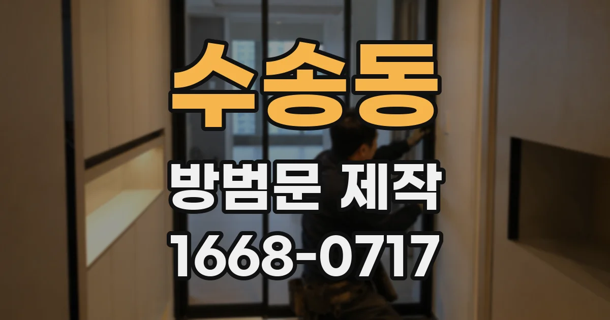 수송동 방범문 제작