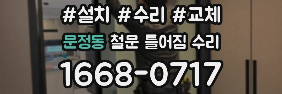 문정동 철문 틀어짐 수리