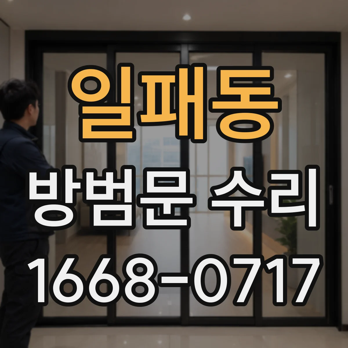 일패동 방범문 수리