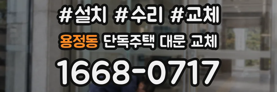 용정동 단독주택 대문 교체