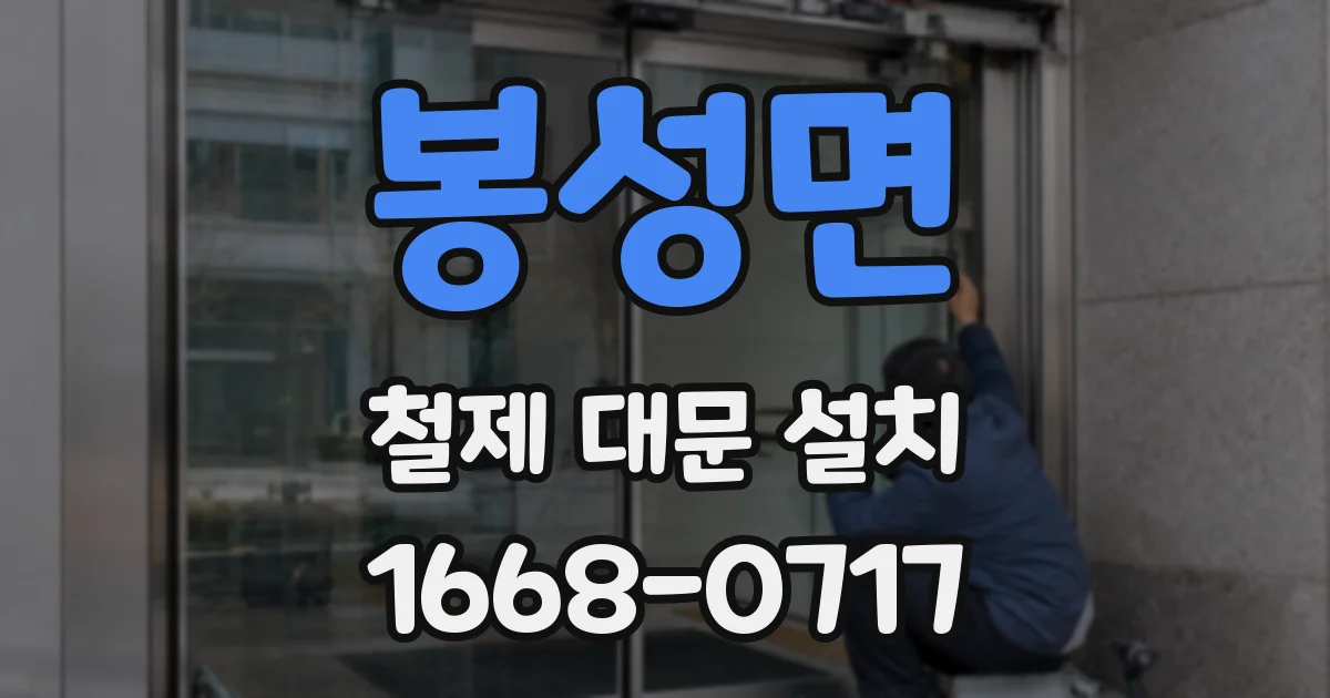 봉성면 철제 대문 설치