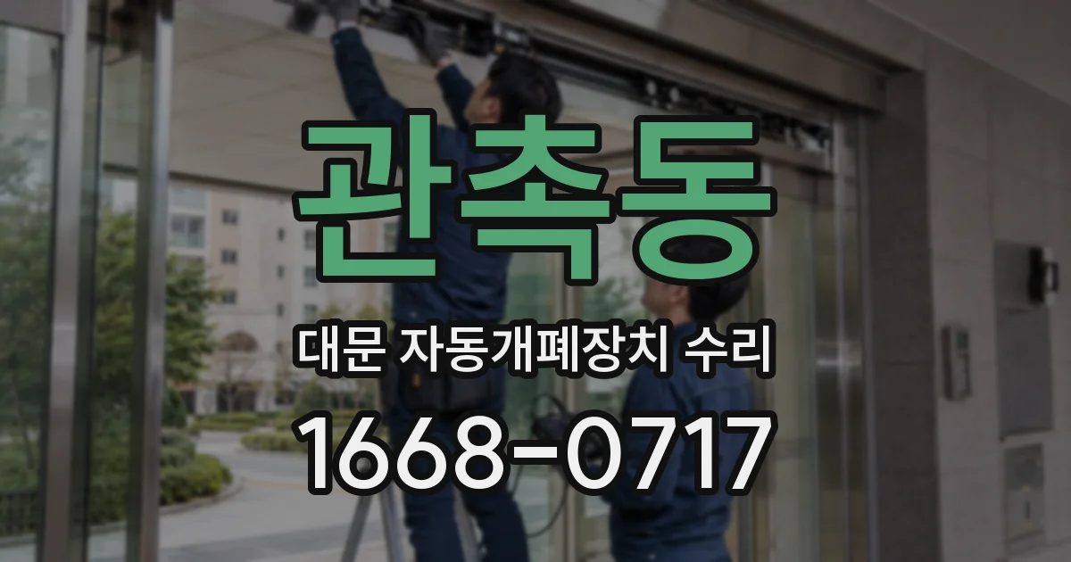관촉동 대문 자동개폐장치 수리