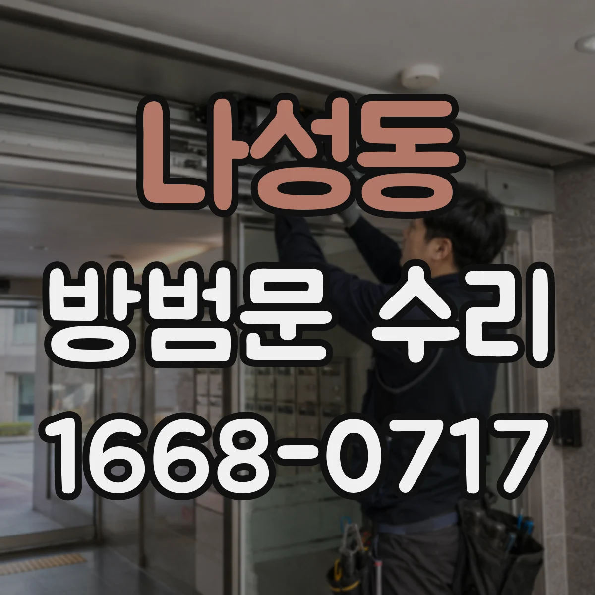 나성동 방범문 수리
