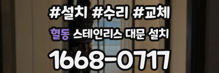 혈동 스테인리스 대문 설치