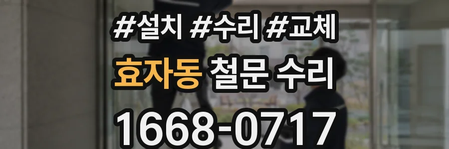 효자동 철문 수리