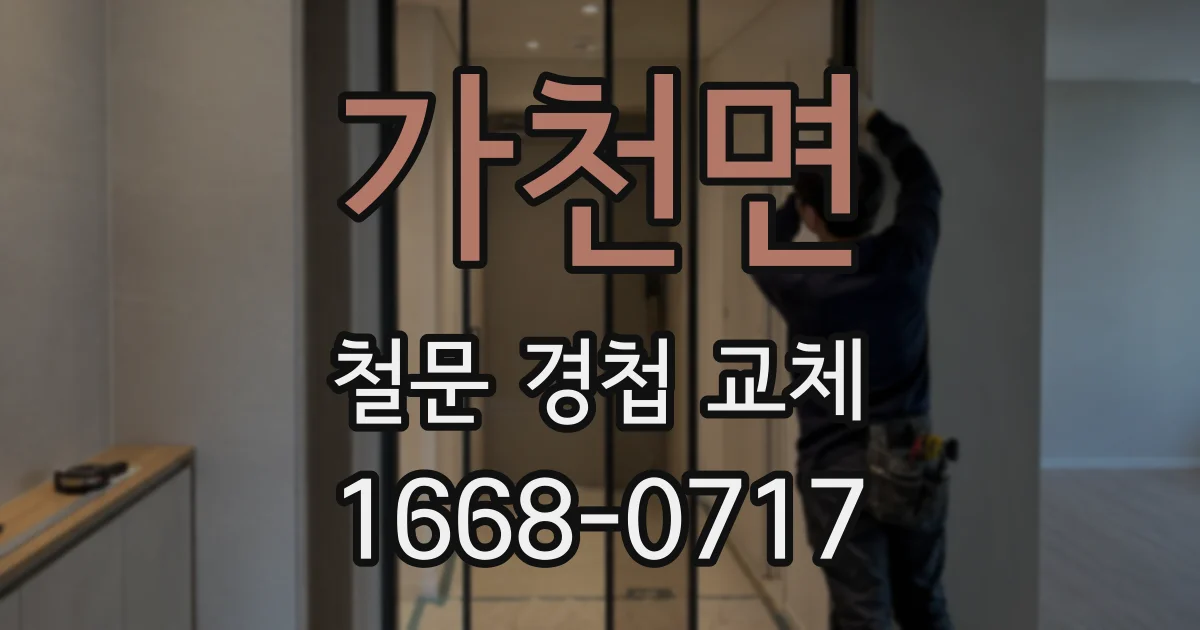 가천면 철문 경첩 교체