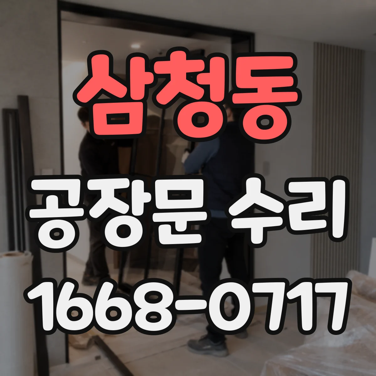 삼청동 공장문 수리