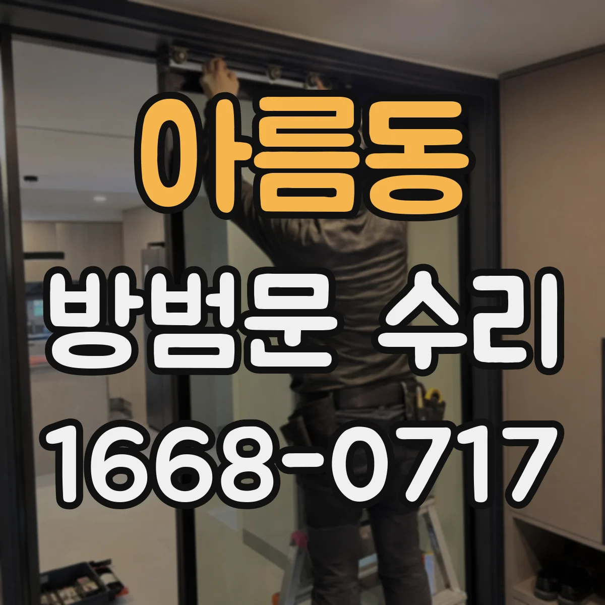 아름동 방범문 수리