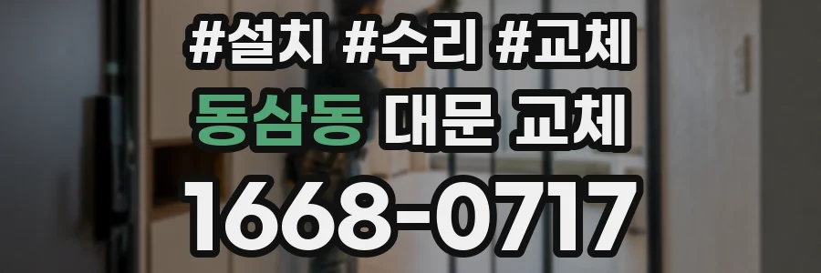 동삼동 대문 교체