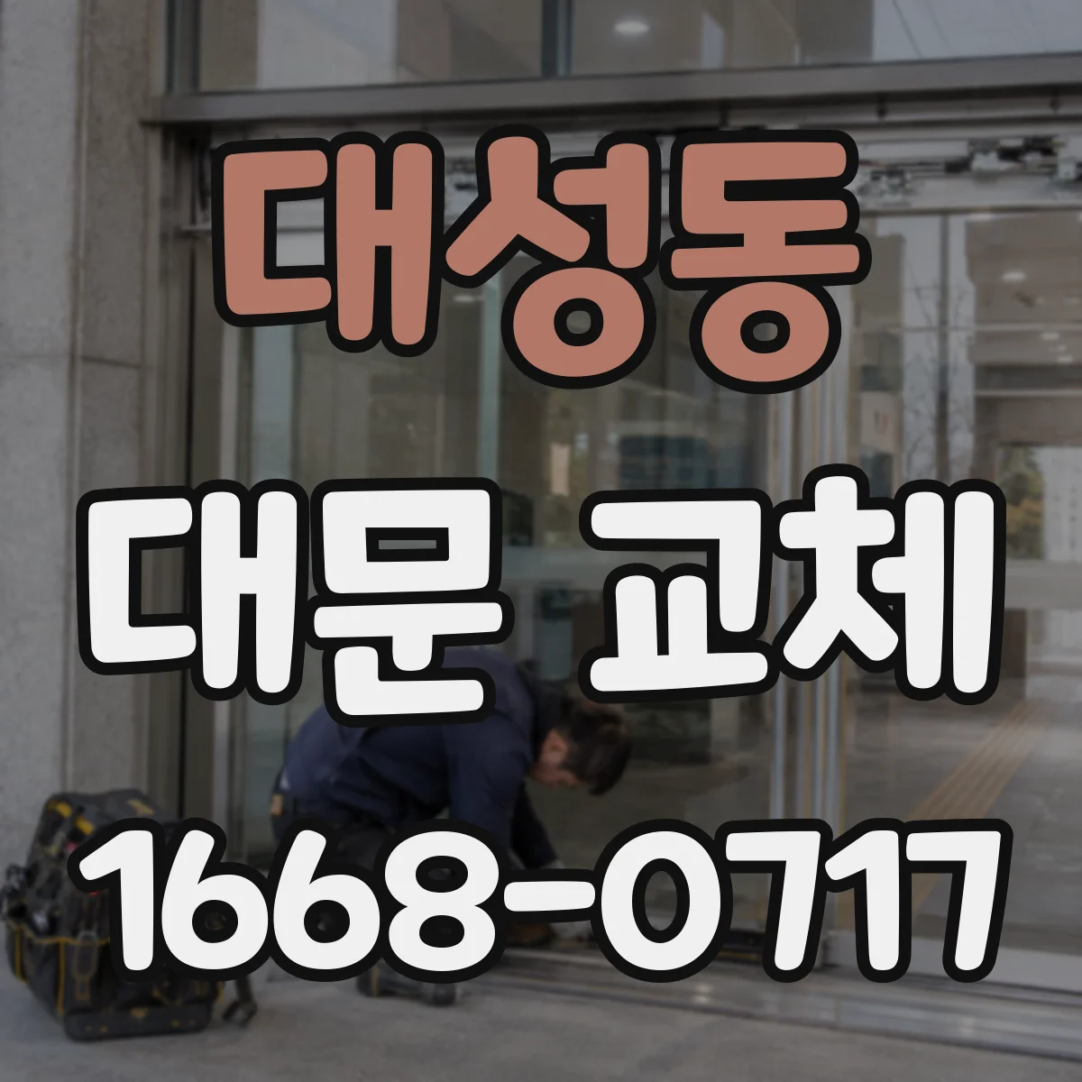 대성동 대문 교체