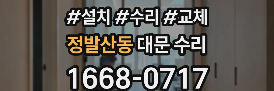 정발산동 대문 수리
