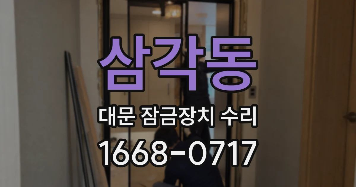 삼각동 대문 잠금장치 수리