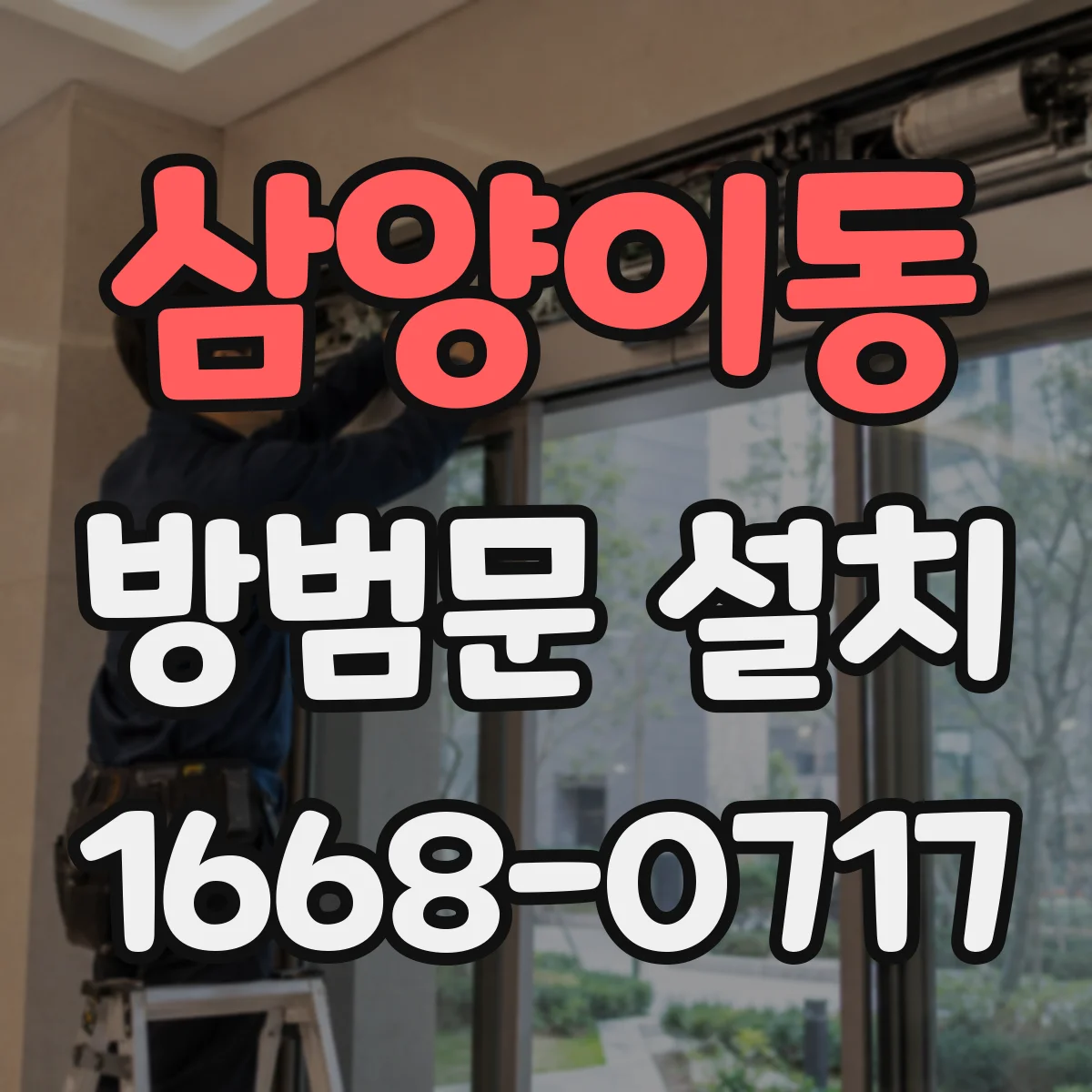 삼양이동 방범문 설치