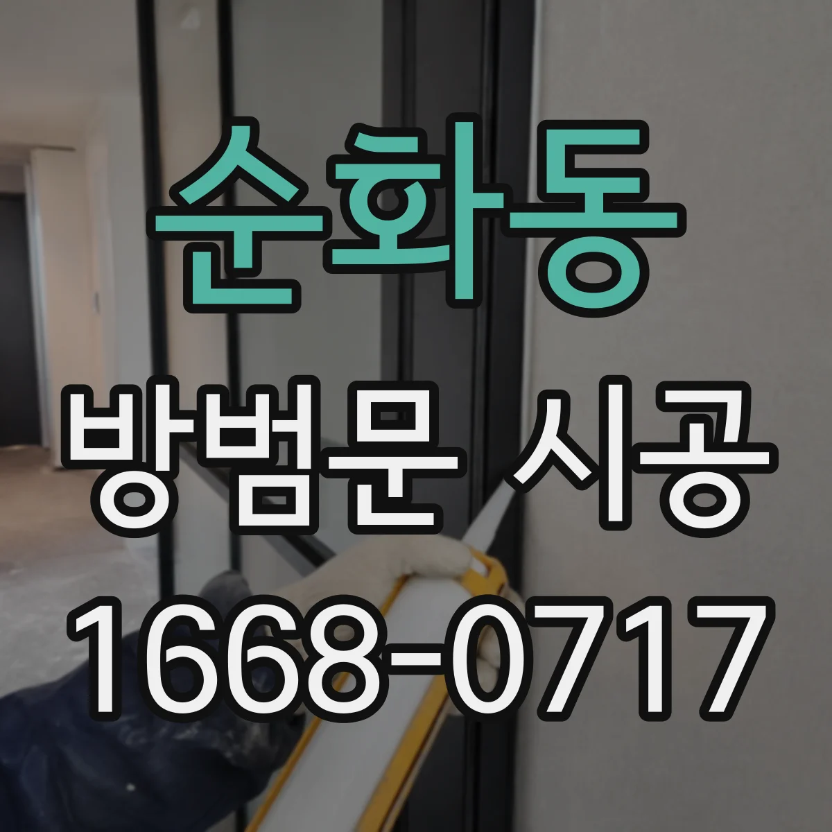 순화동 방범문 시공