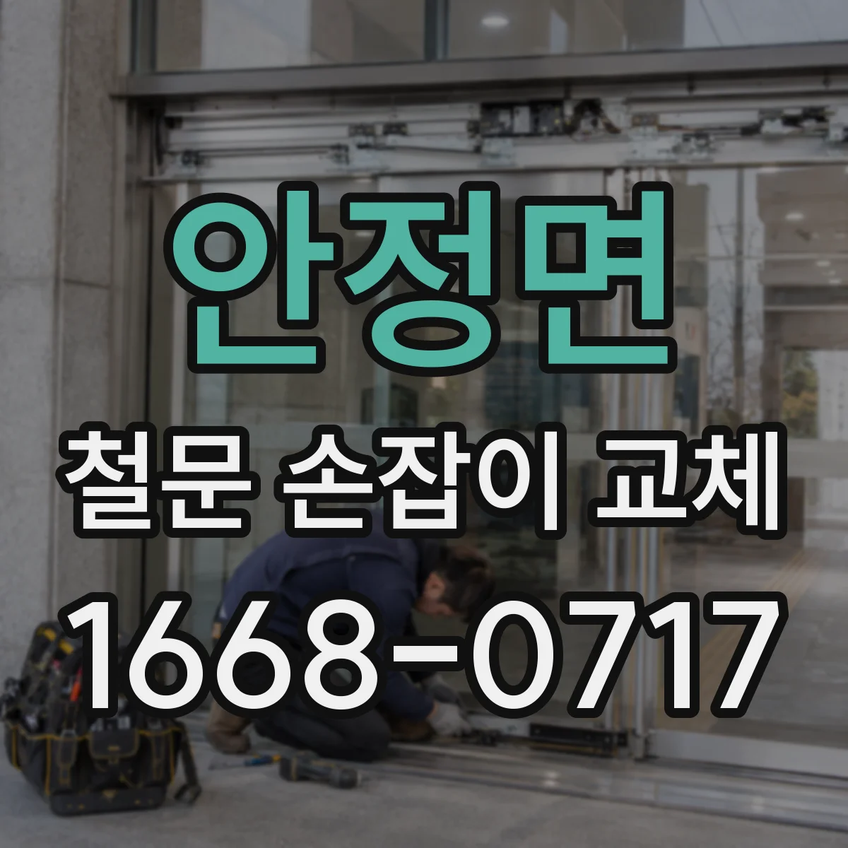 안정면 철문 손잡이 교체