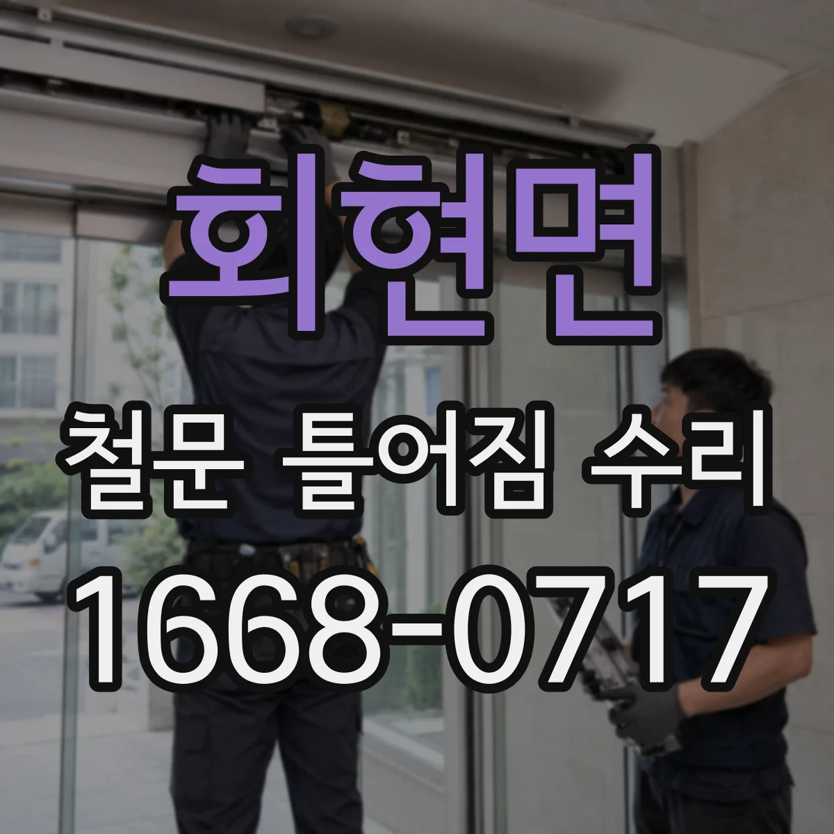 회현면 철문 틀어짐 수리