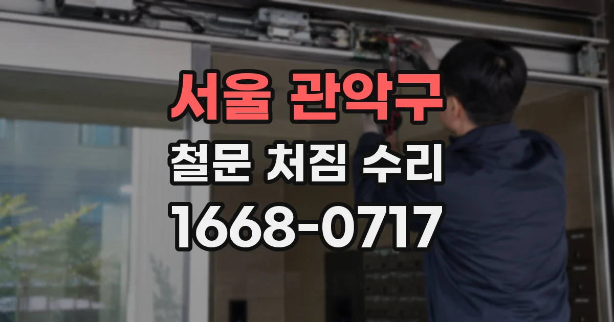 서울 관악구 철문 처짐 수리