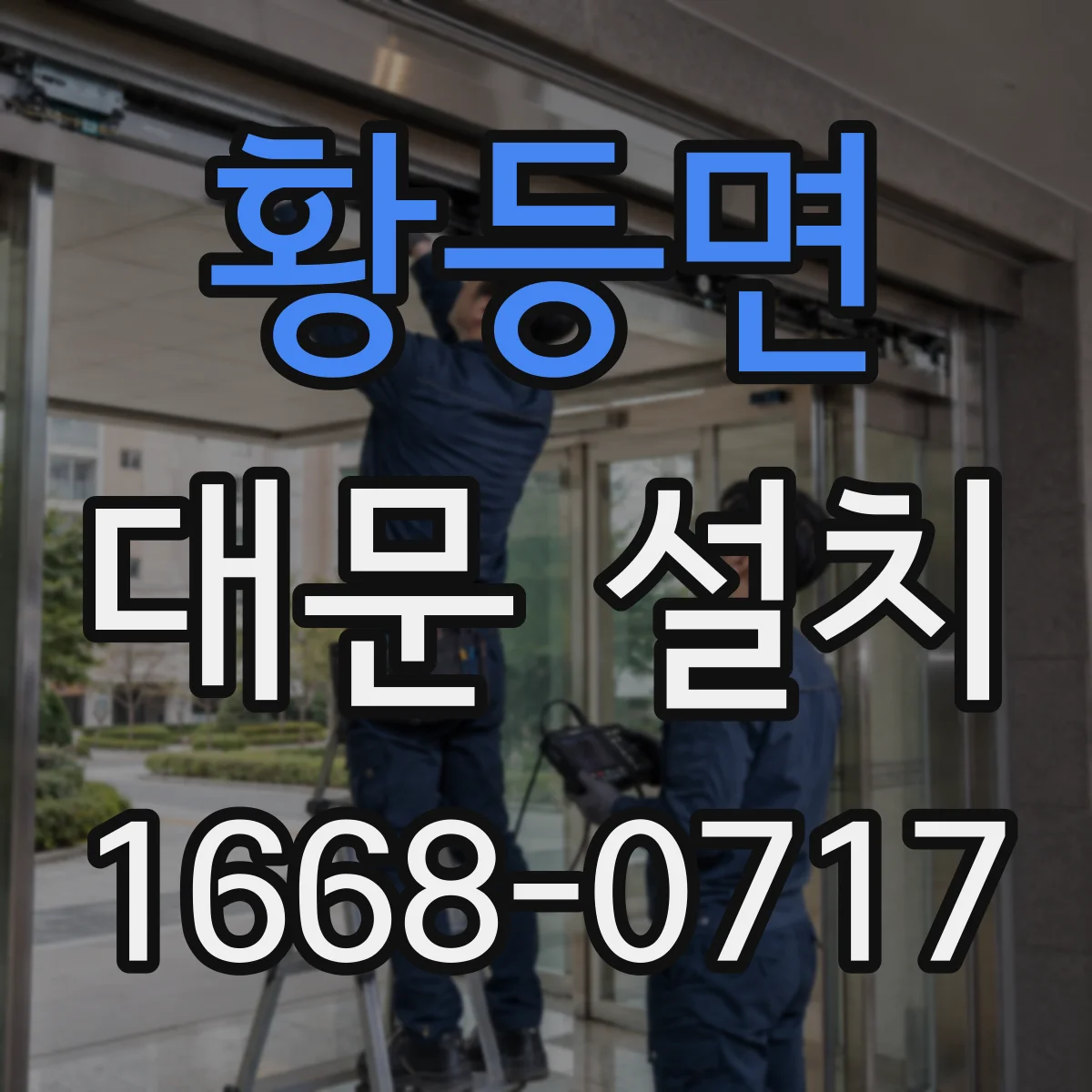 황등면 대문 설치