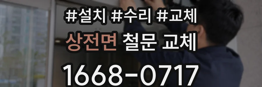 상전면 철문 교체