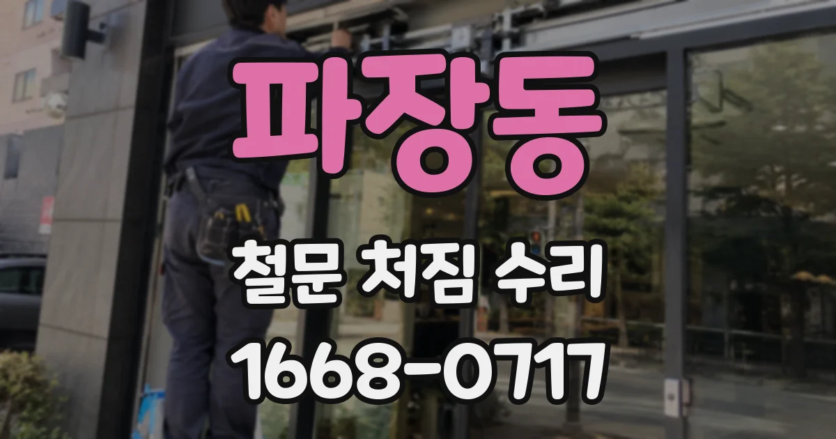 파장동 철문 처짐 수리