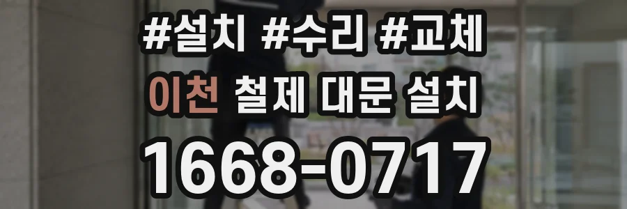 이천 철제 대문 설치