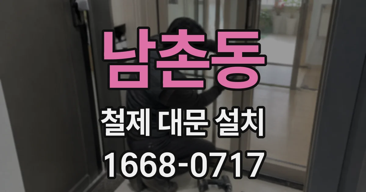 남촌동 철제 대문 설치