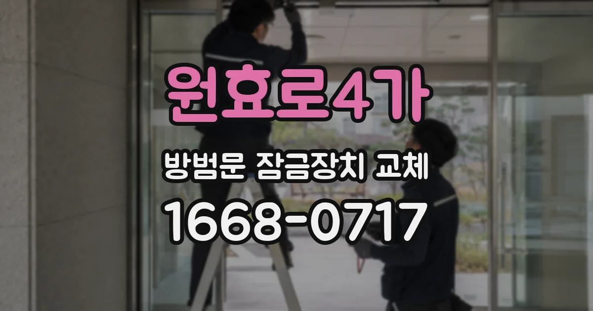 원효로4가 방범문 잠금장치 교체