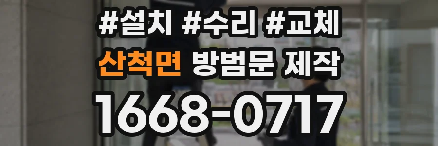 산척면 방범문 제작