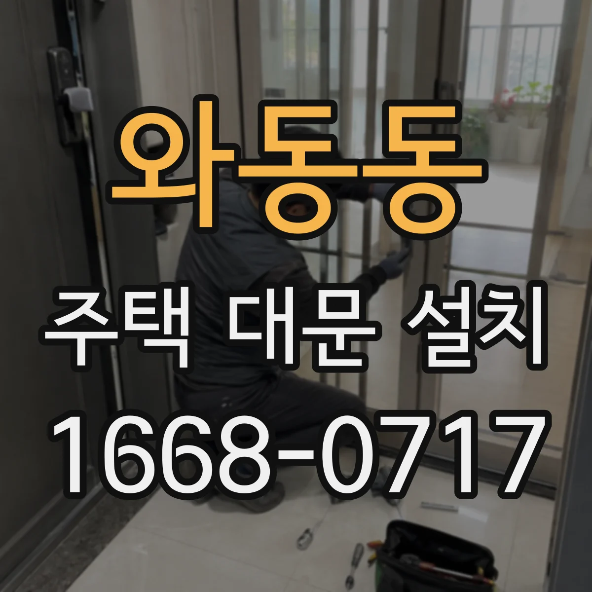 와동동 주택 대문 설치