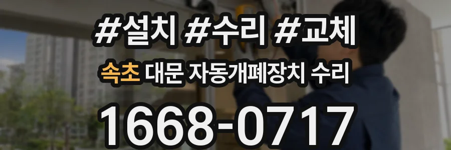 속초 대문 자동개폐장치 수리