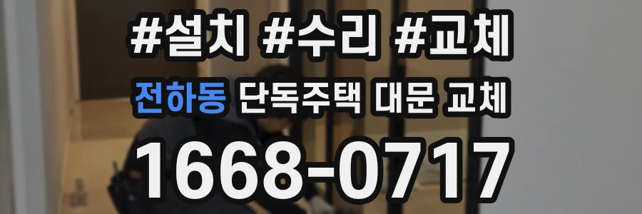 전하동 단독주택 대문 교체
