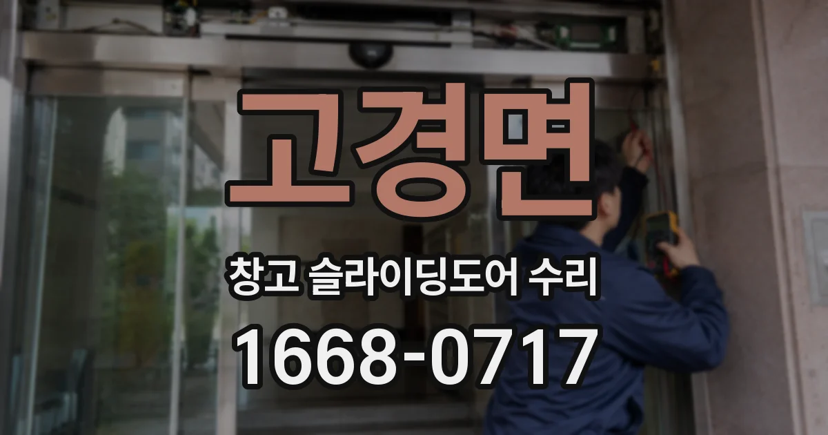 고경면 창고 슬라이딩도어 수리