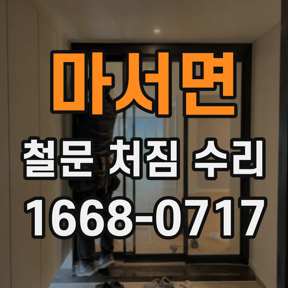 마서면 철문 처짐 수리