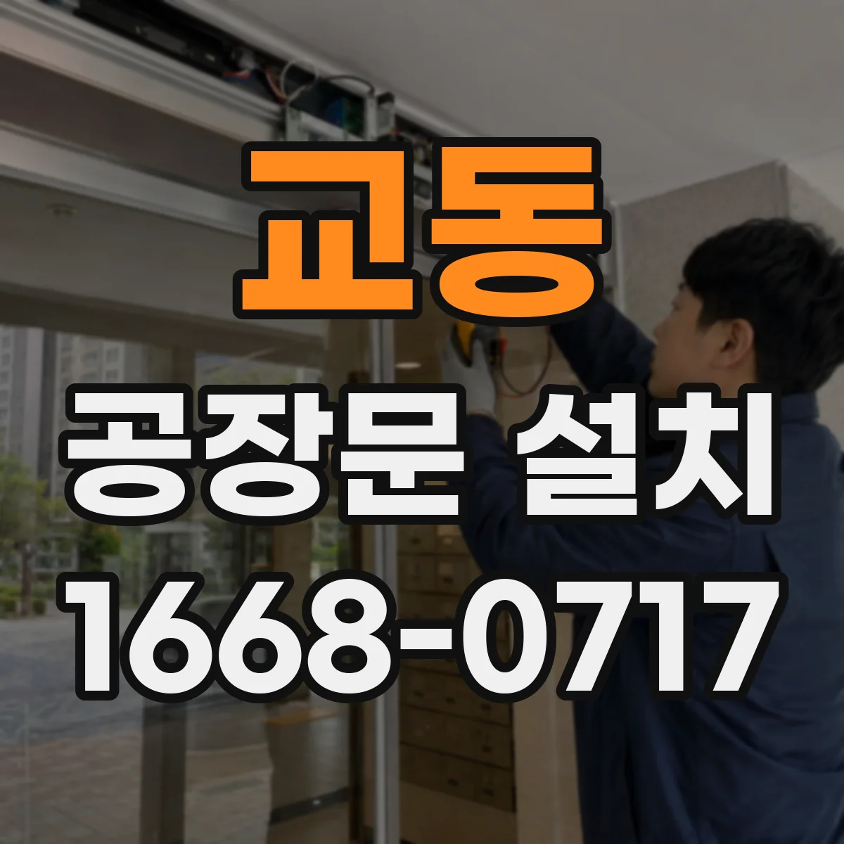 교동 공장문 설치