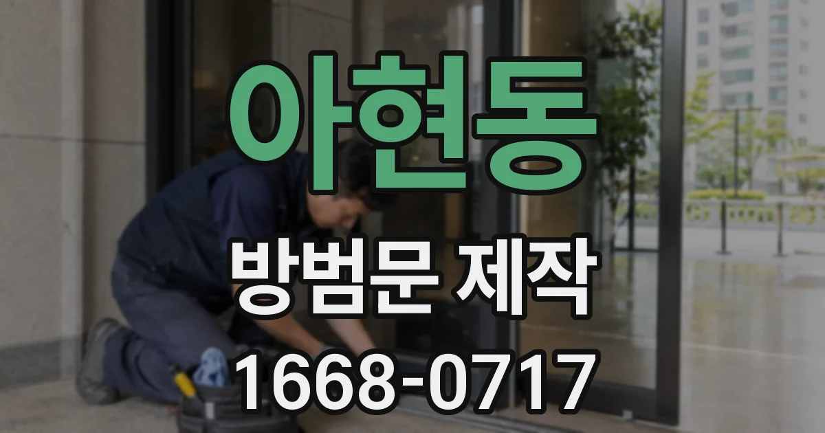 아현동 방범문 제작