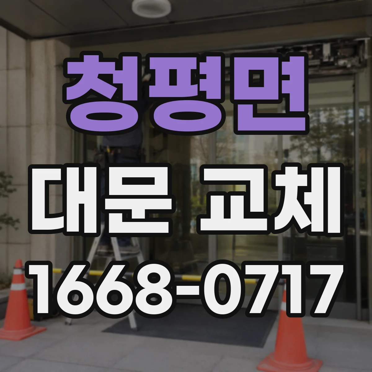 청평면 대문 교체