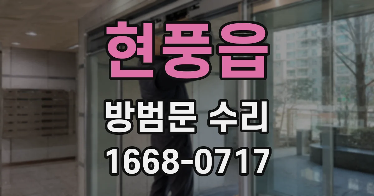현풍읍 방범문 수리