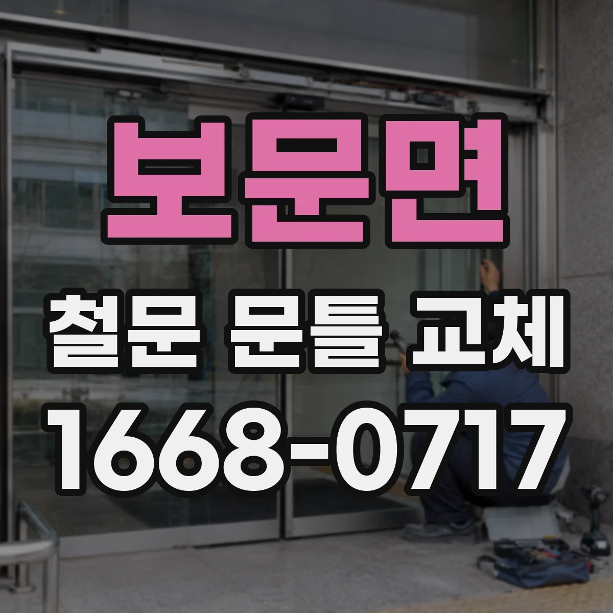 보문면 철문 문틀 교체
