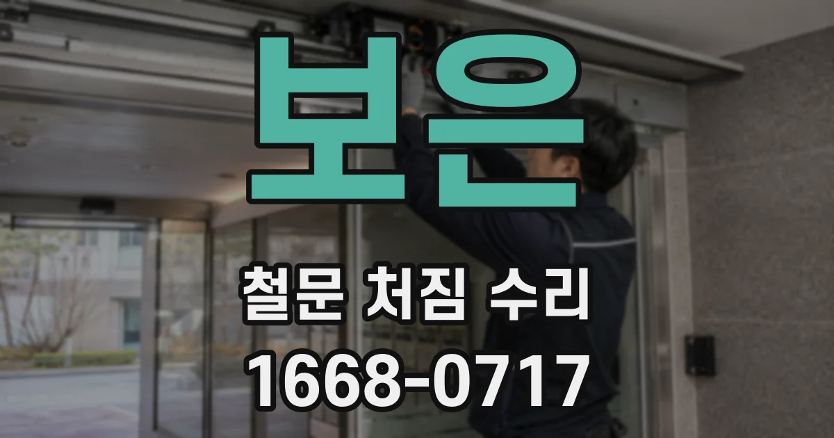 보은 철문 처짐 수리