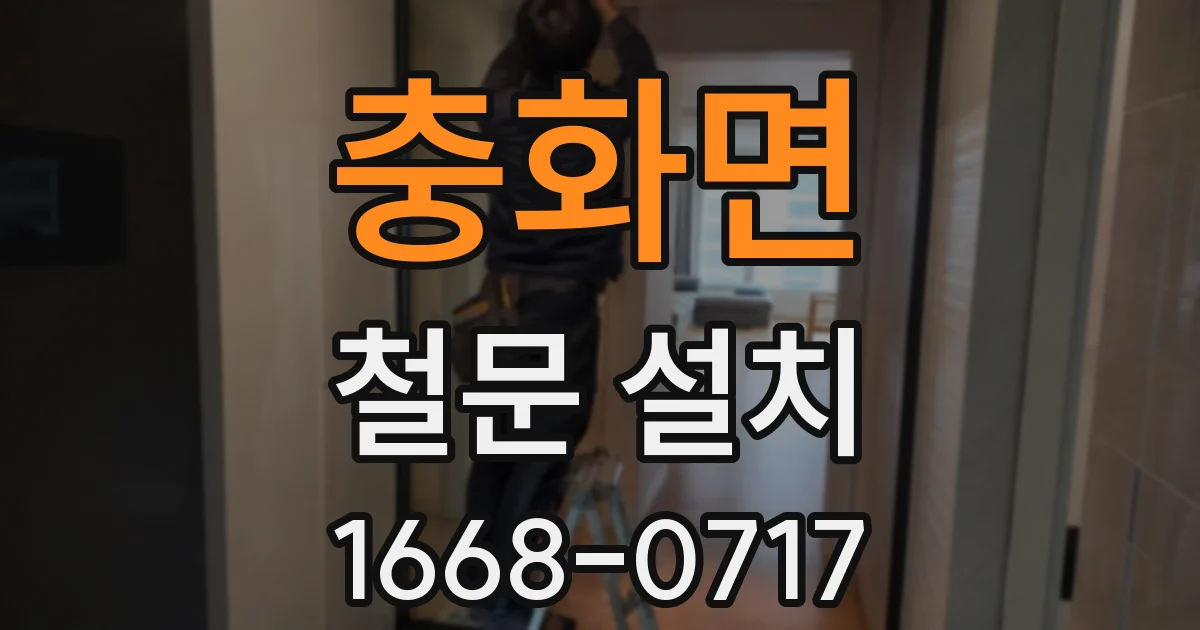 충화면 철문 설치